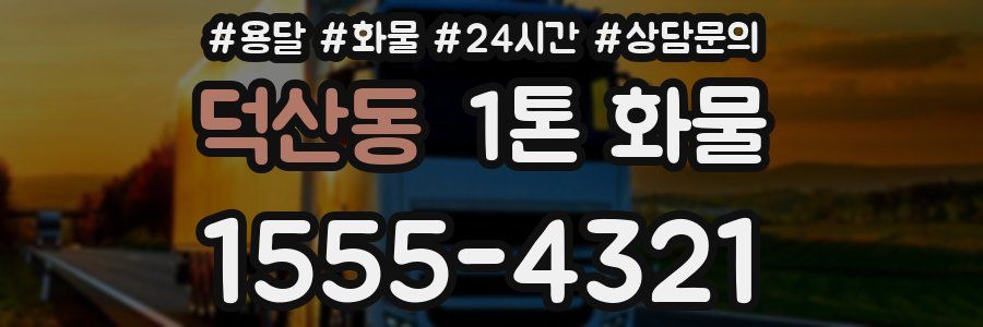 덕산동 1톤 화물