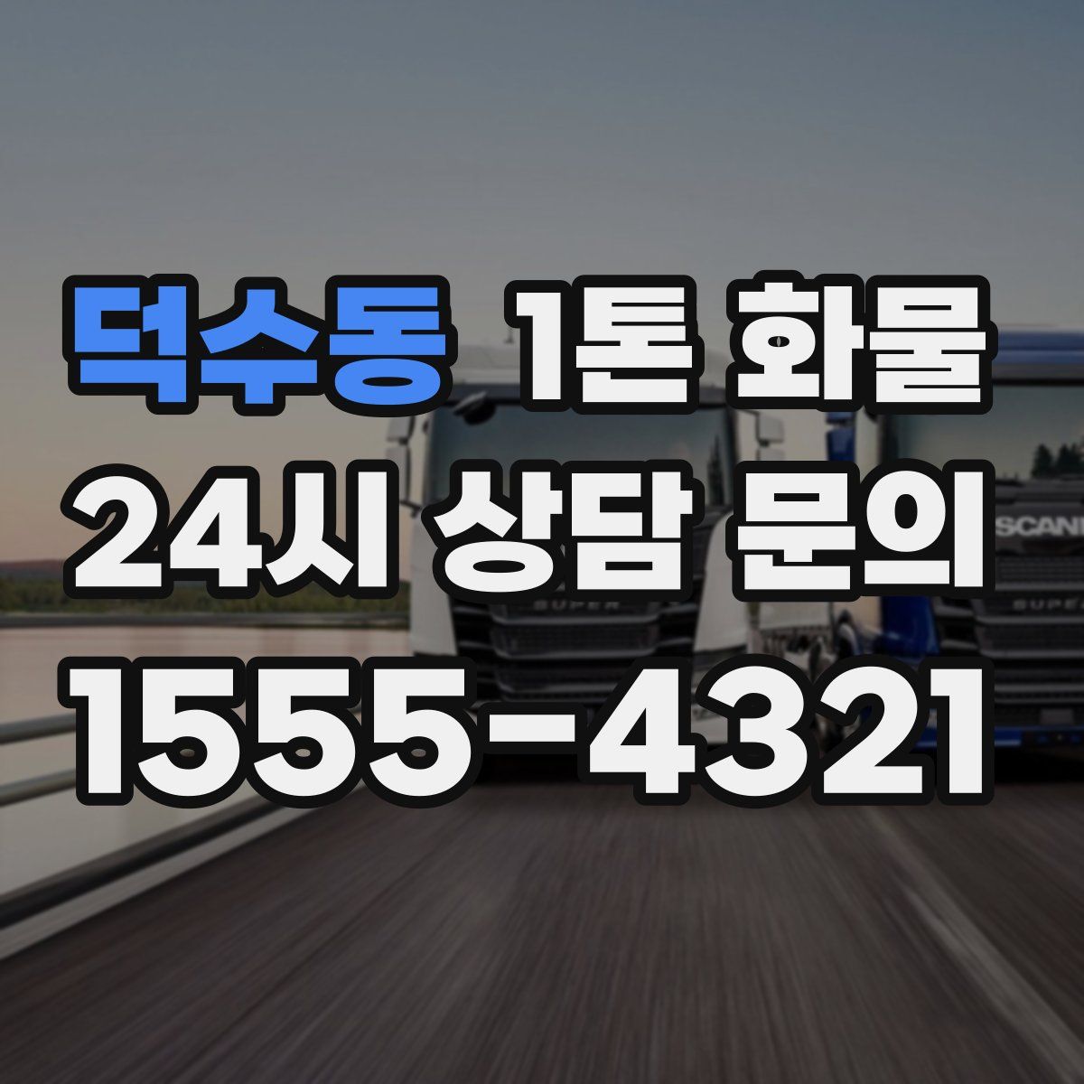 덕수동 1톤 화물