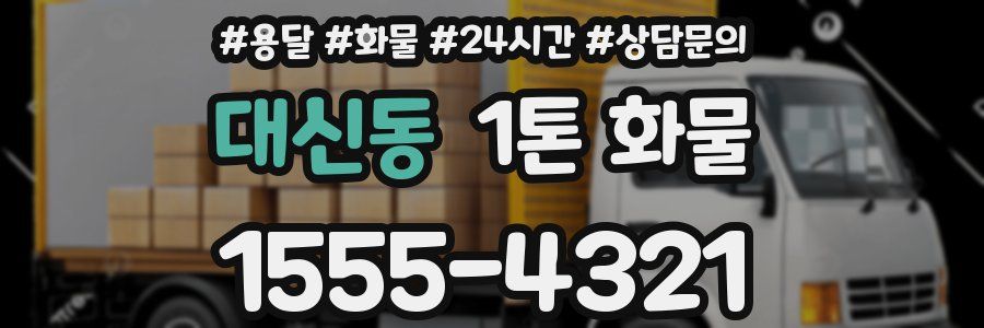 대신동 1톤 화물