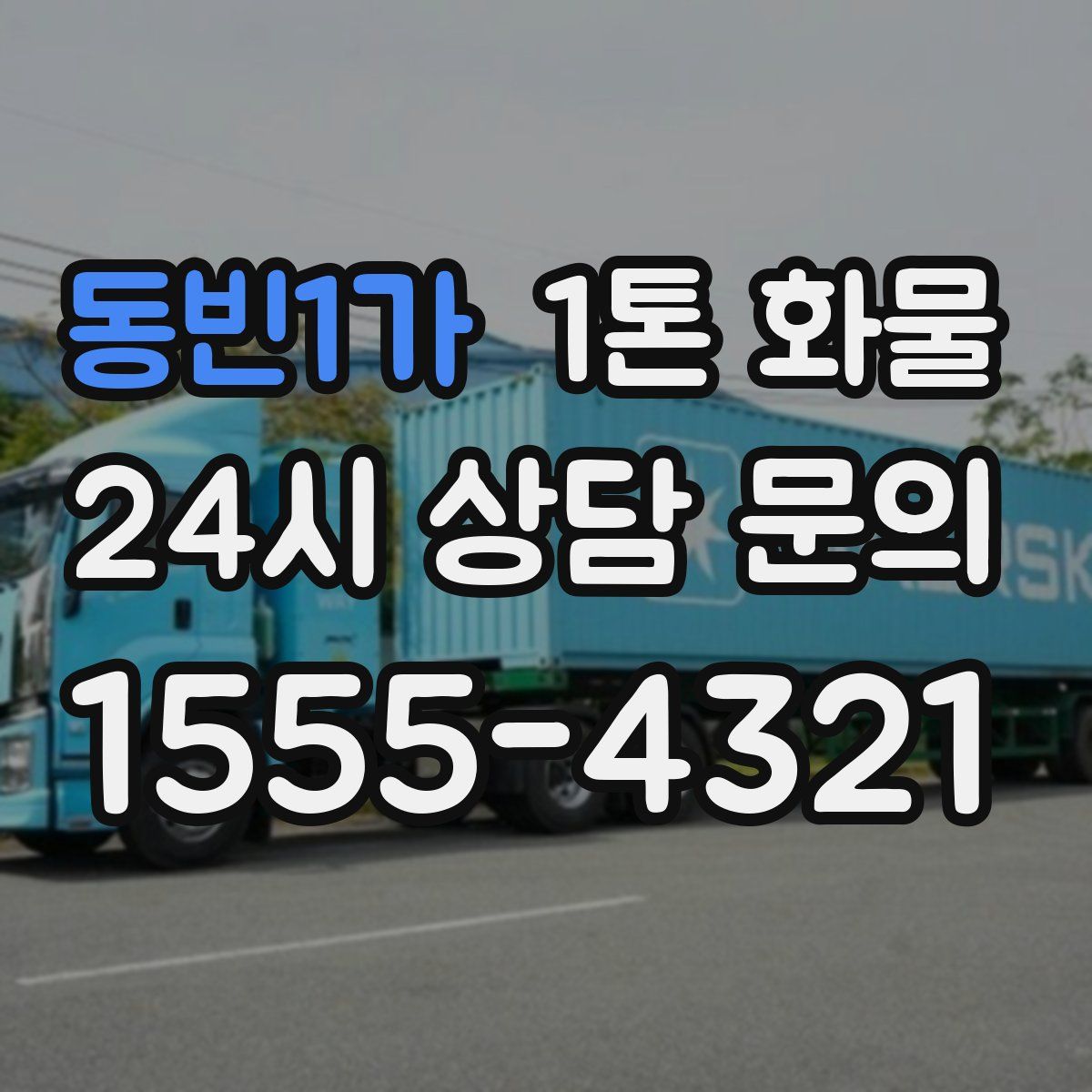 동빈1가 1톤 화물