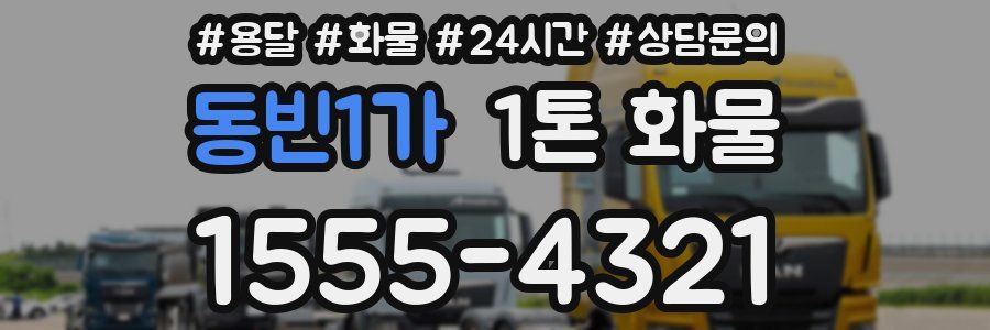 동빈1가 1톤 화물