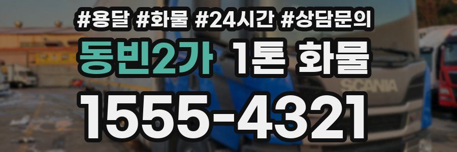 동빈2가 1톤 화물