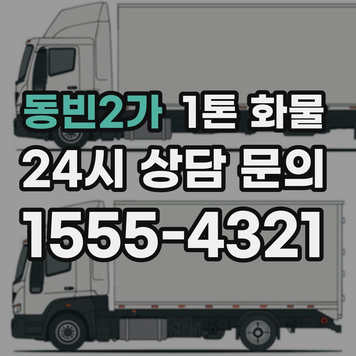 동빈2가 1톤 화물