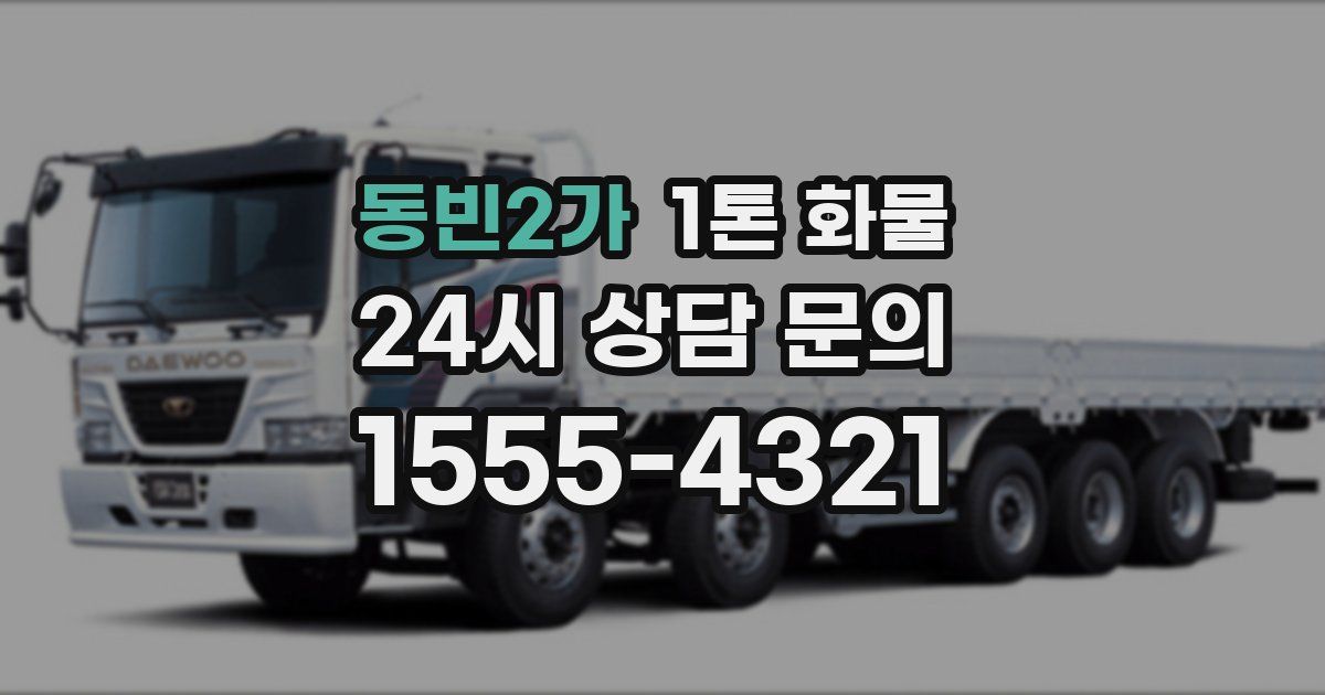 동빈2가 1톤 화물
