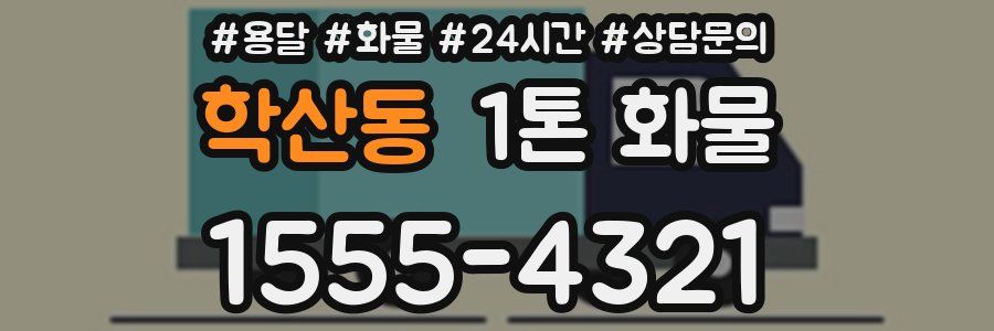 학산동 1톤 화물