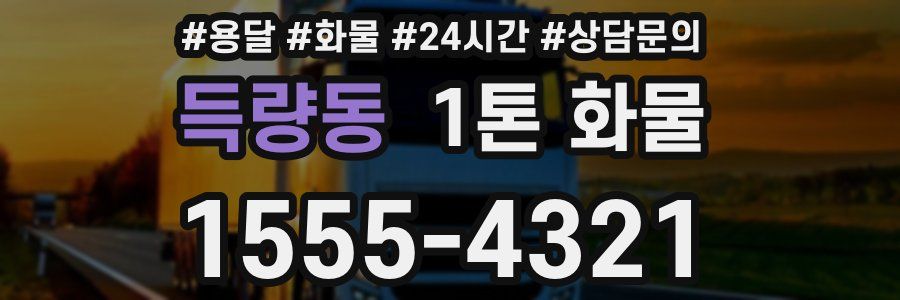득량동 1톤 화물