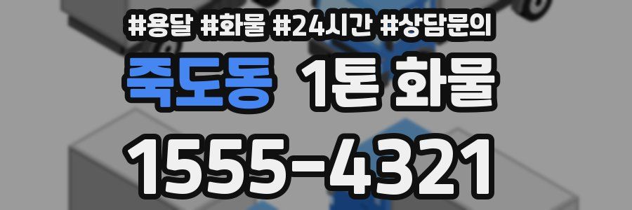죽도동 1톤 화물