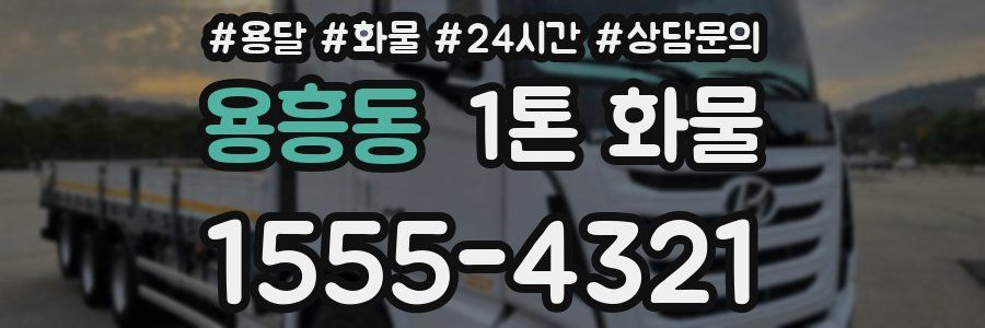 용흥동 1톤 화물