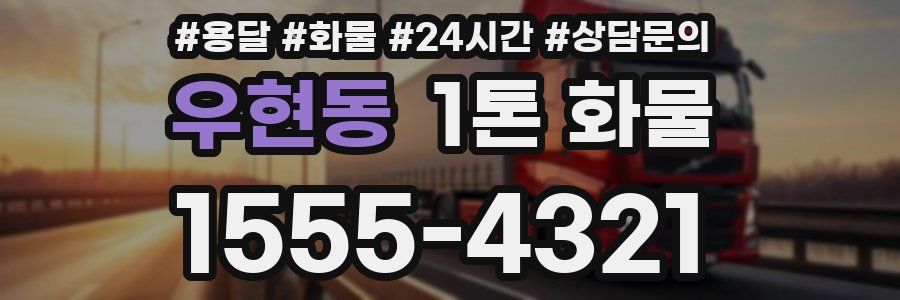 우현동 1톤 화물