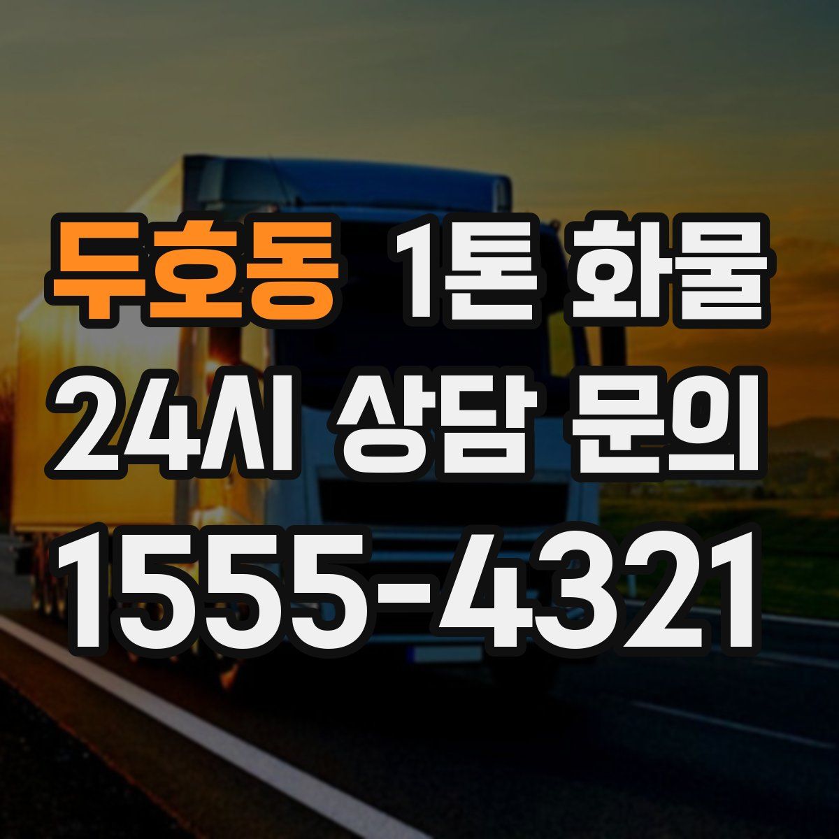 두호동 1톤 화물