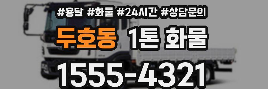두호동 1톤 화물