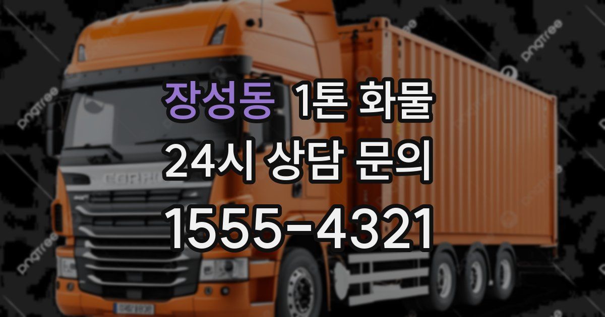 장성동 1톤 화물