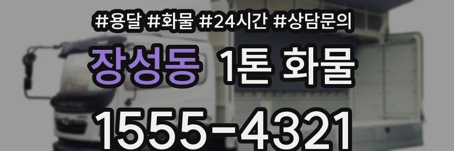 장성동 1톤 화물