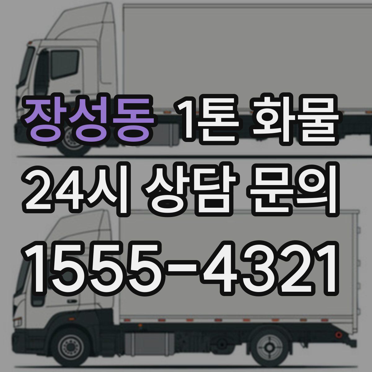 장성동 1톤 화물