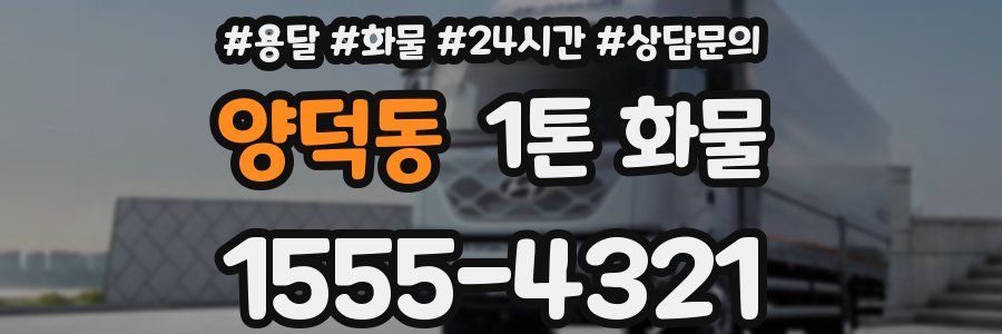 양덕동 1톤 화물