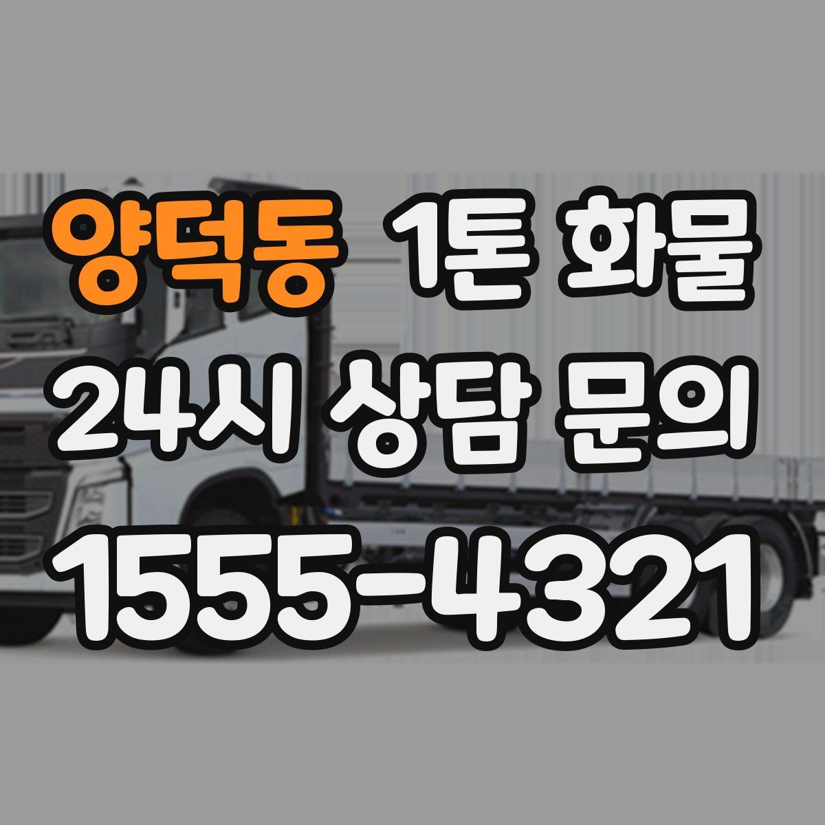 양덕동 1톤 화물
