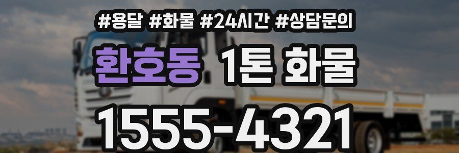 환호동 1톤 화물