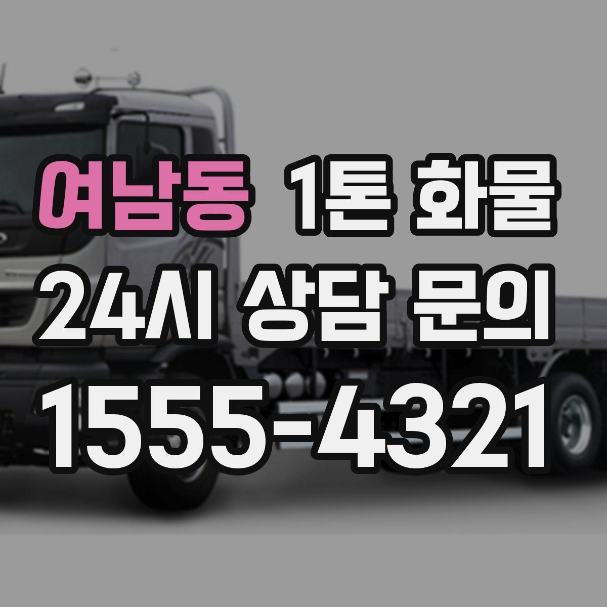 여남동 1톤 화물