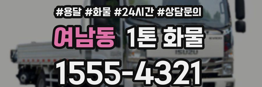 여남동 1톤 화물