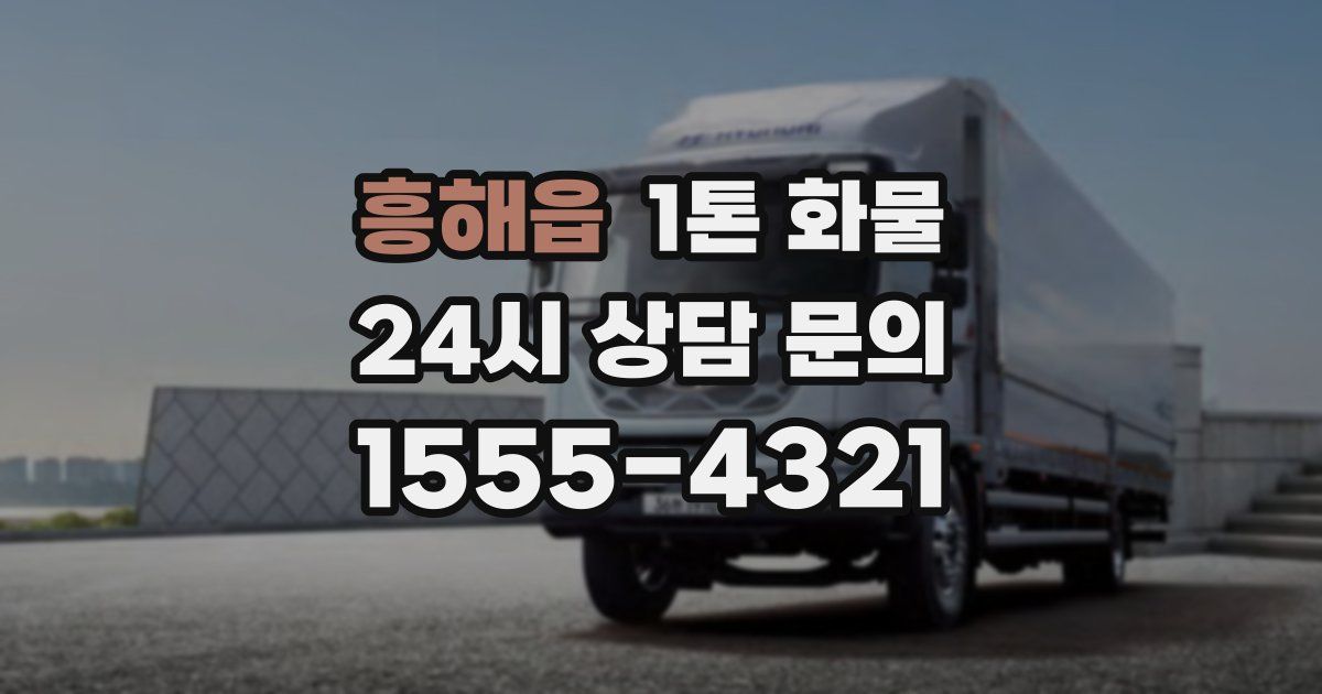 흥해읍 1톤 화물