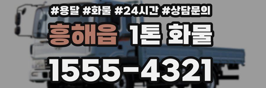 흥해읍 1톤 화물