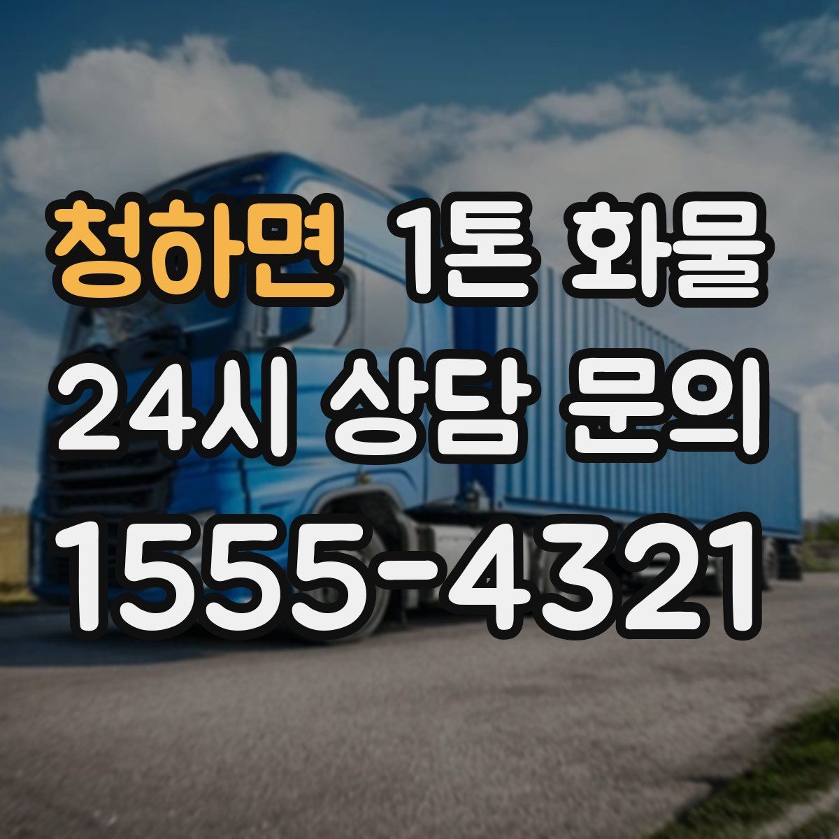 청하면 1톤 화물