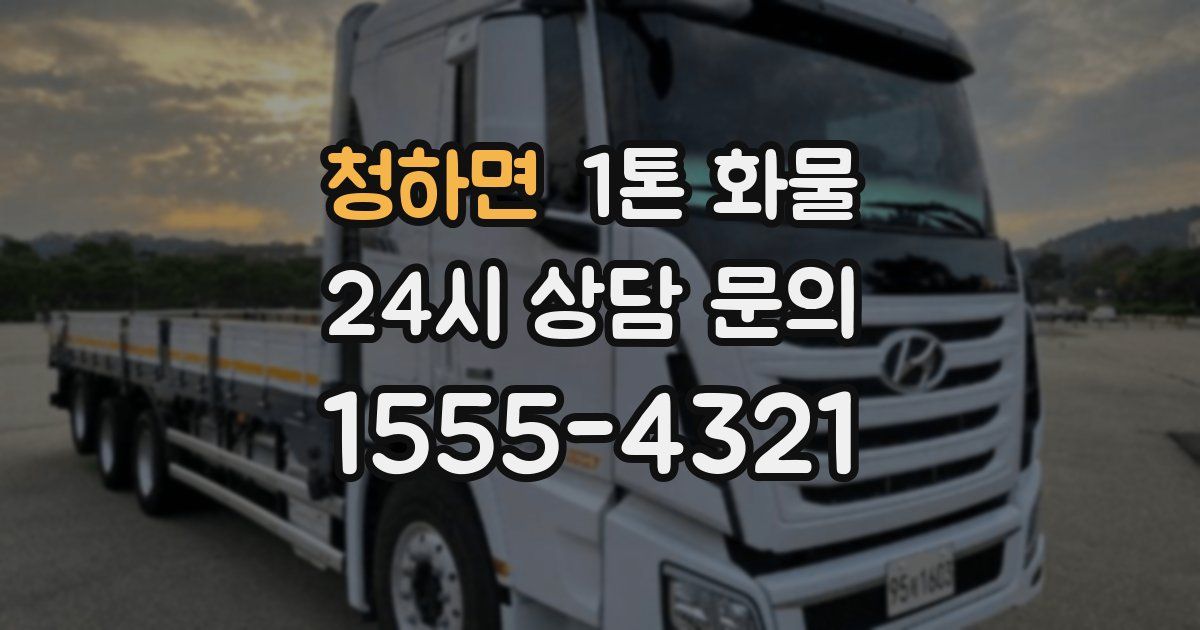 청하면 1톤 화물