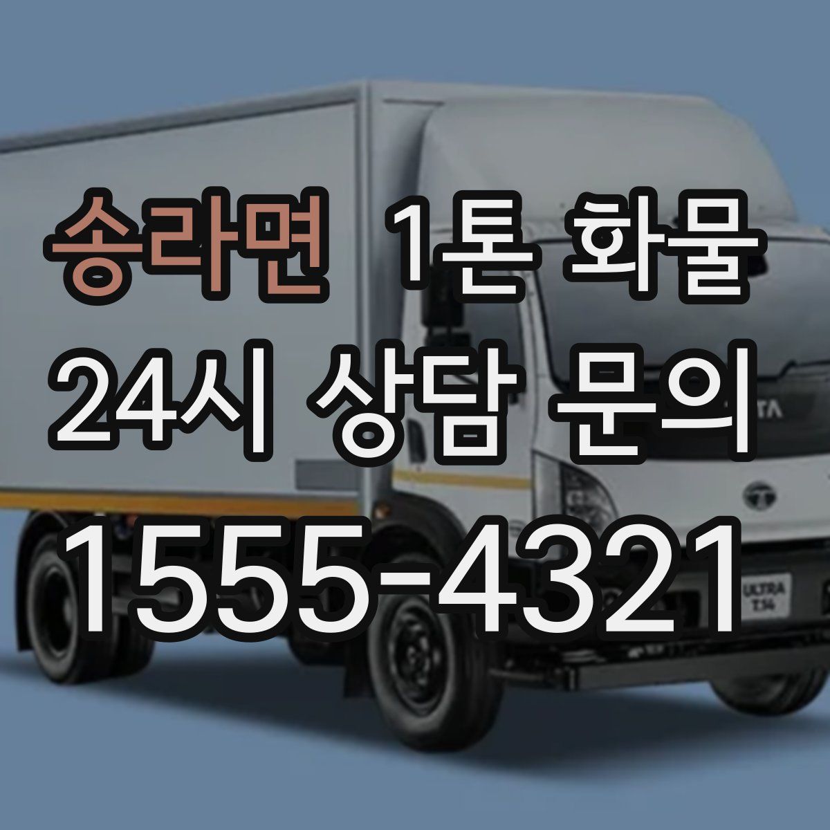 송라면 1톤 화물
