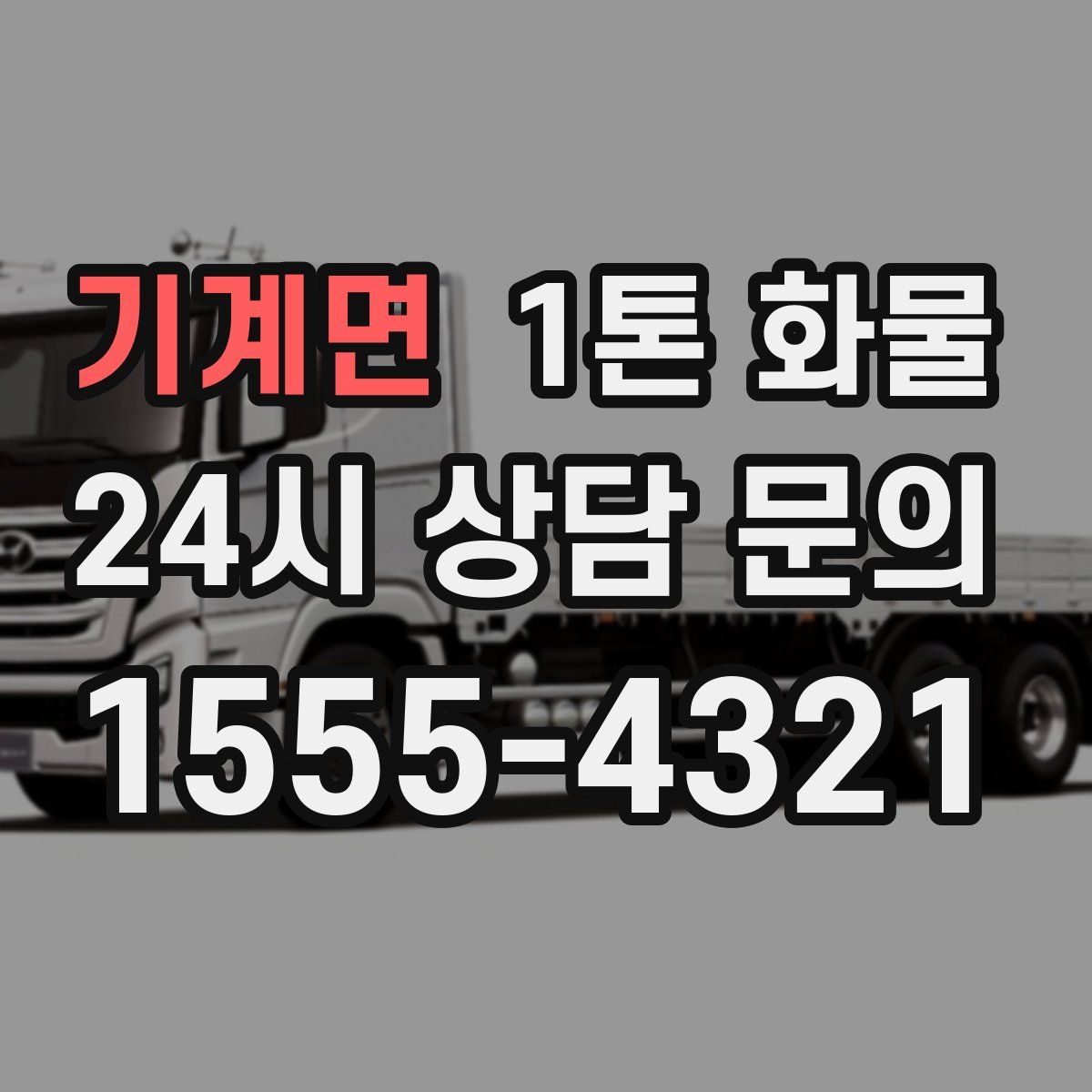 기계면 1톤 화물
