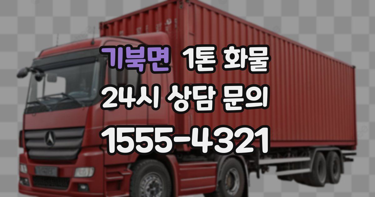 기북면 1톤 화물