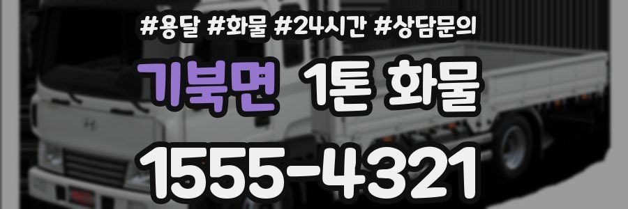 기북면 1톤 화물