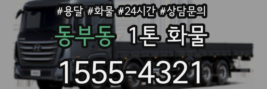 동부동 1톤 화물