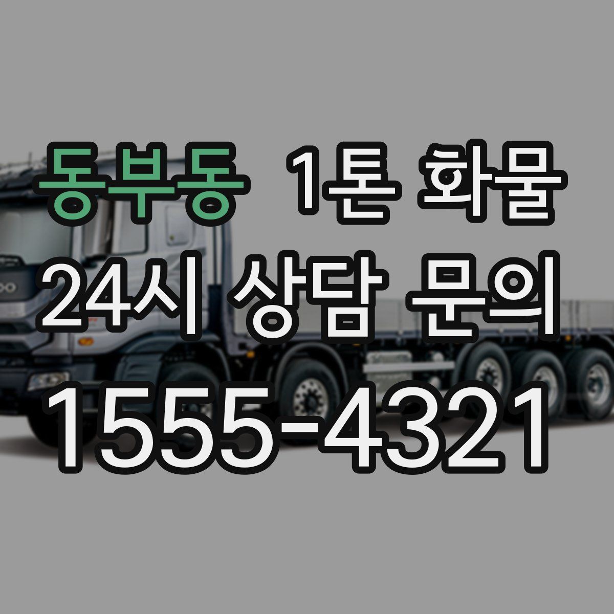 동부동 1톤 화물