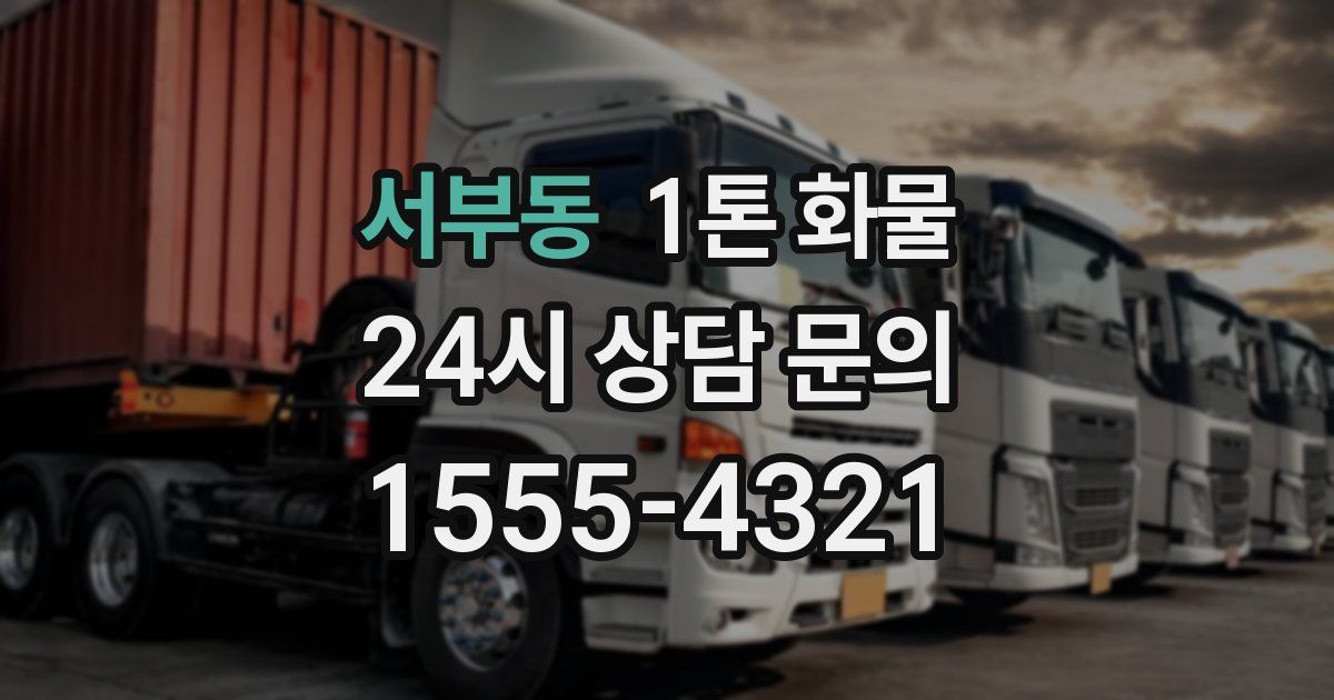 서부동 1톤 화물