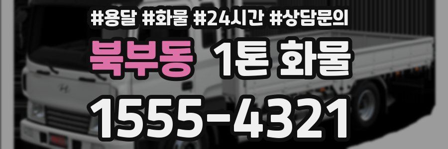 북부동 1톤 화물