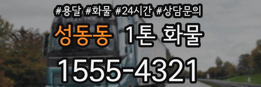 성동동 1톤 화물
