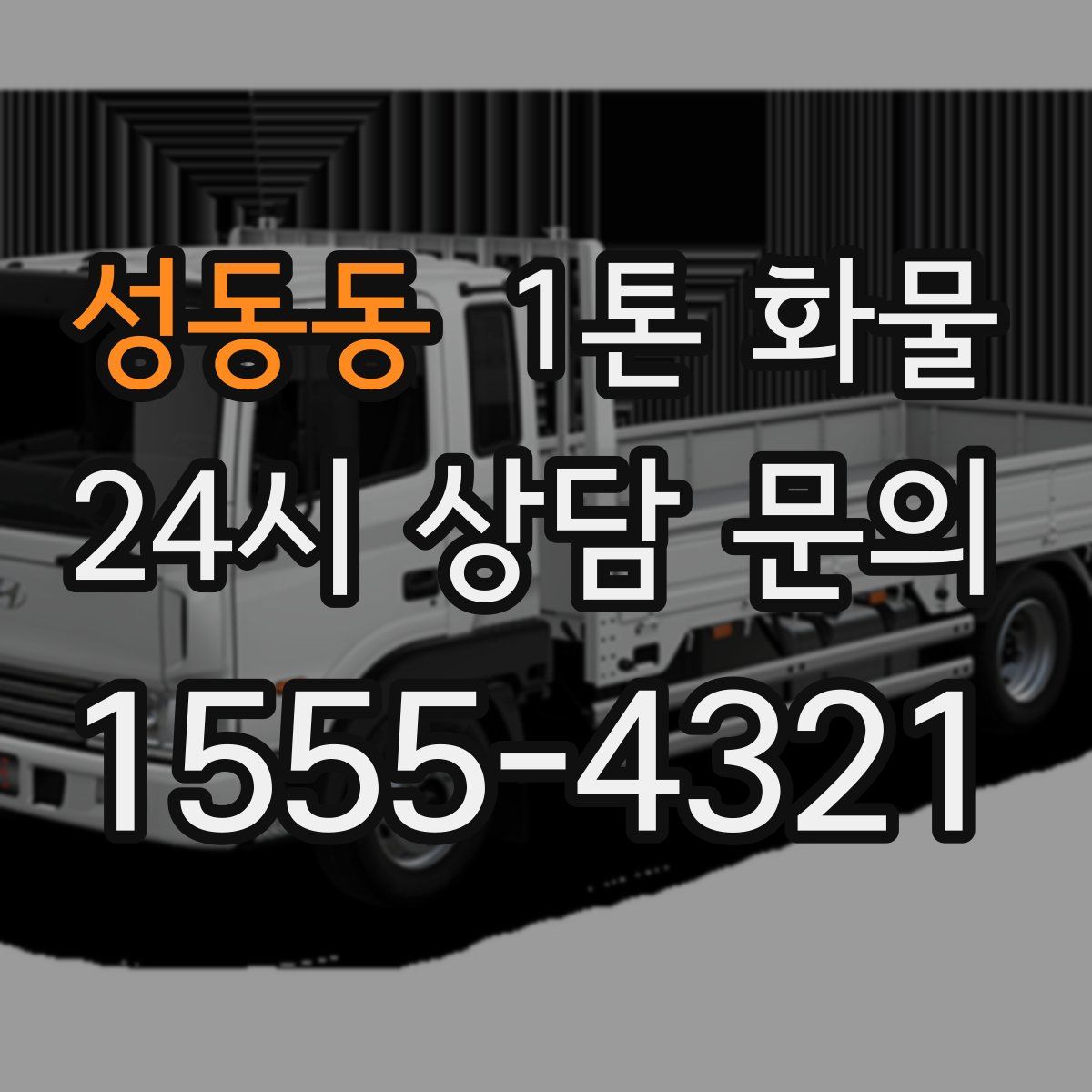 성동동 1톤 화물