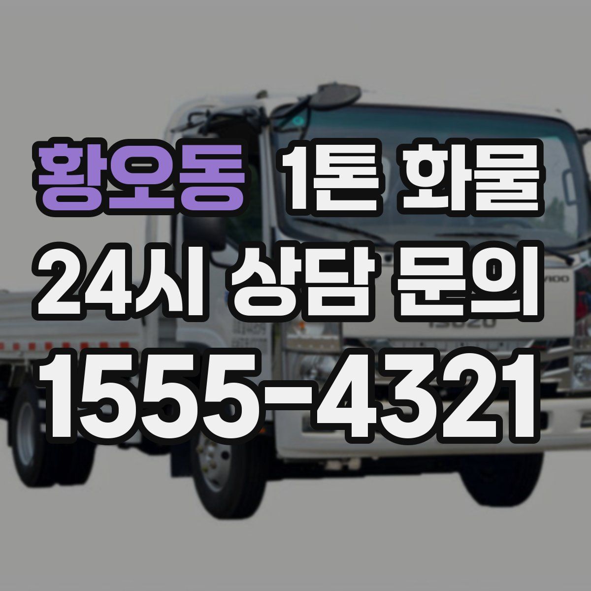 황오동 1톤 화물