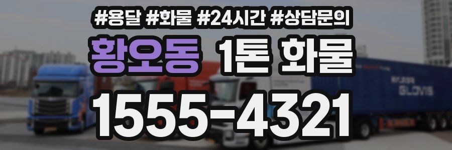 황오동 1톤 화물