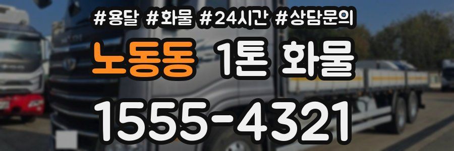 노동동 1톤 화물