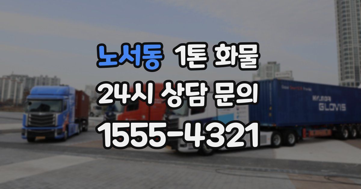 노서동 1톤 화물