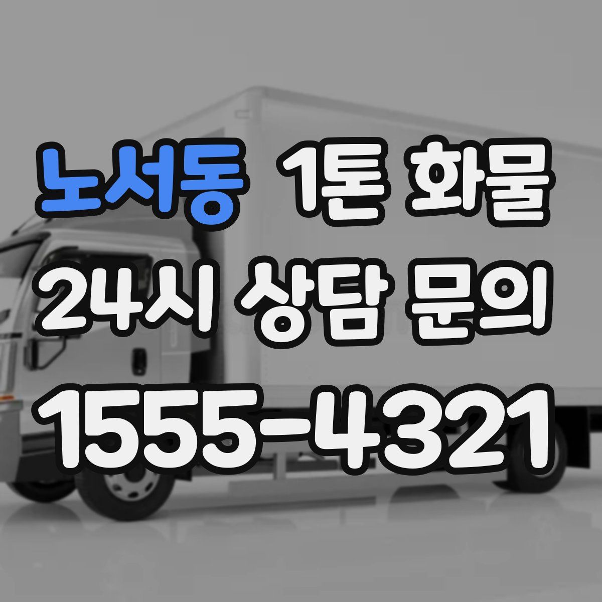 노서동 1톤 화물