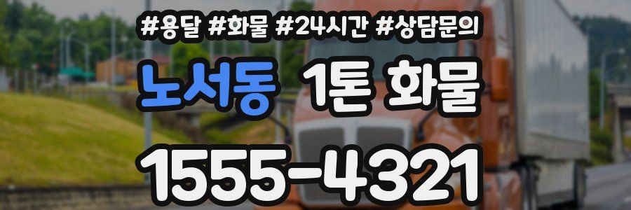 노서동 1톤 화물