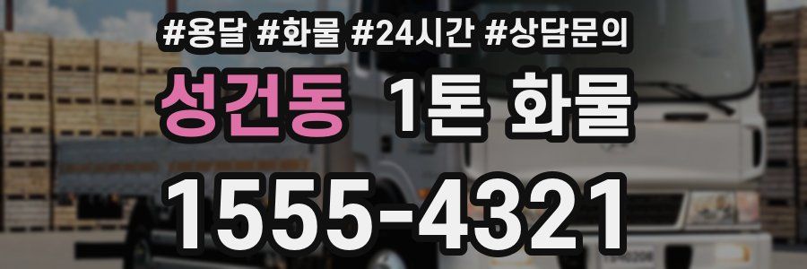 성건동 1톤 화물