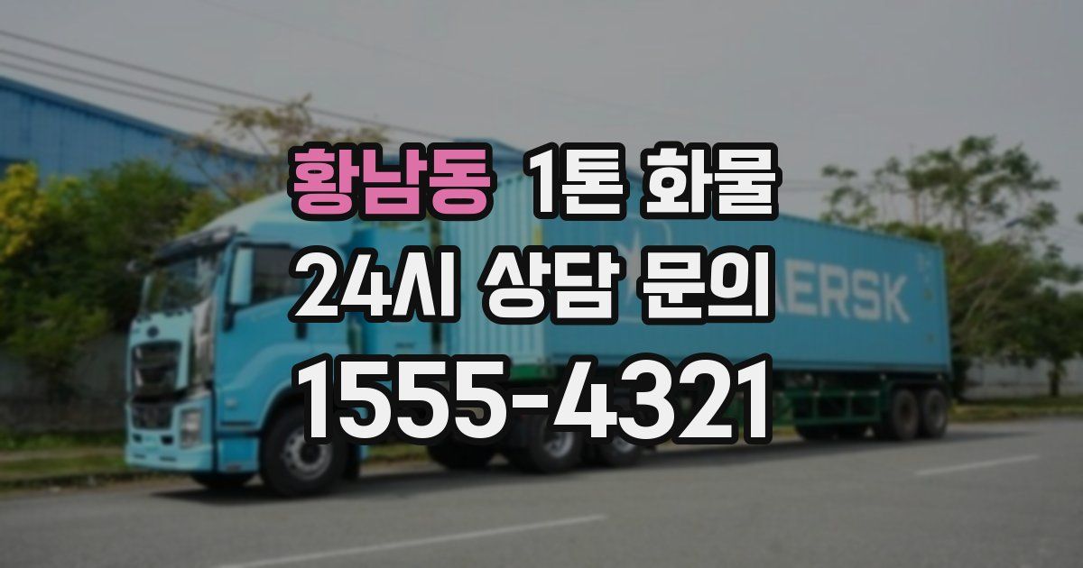 황남동 1톤 화물