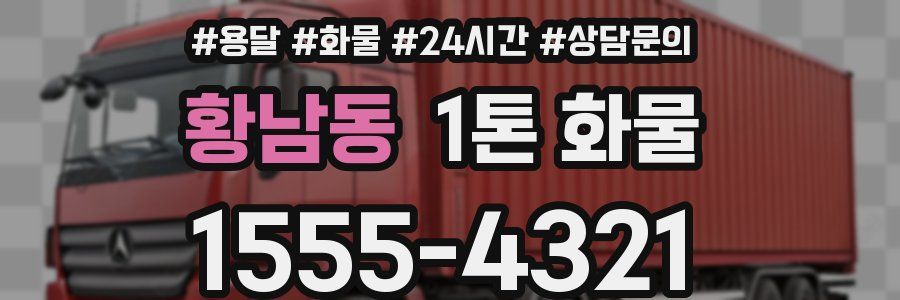 황남동 1톤 화물