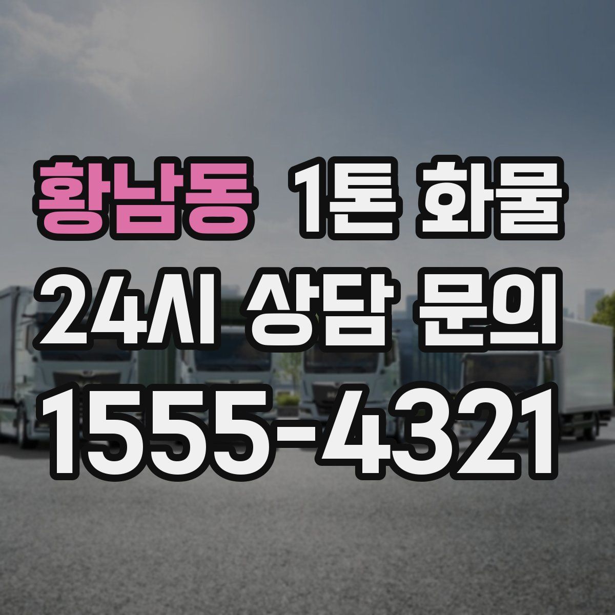 황남동 1톤 화물