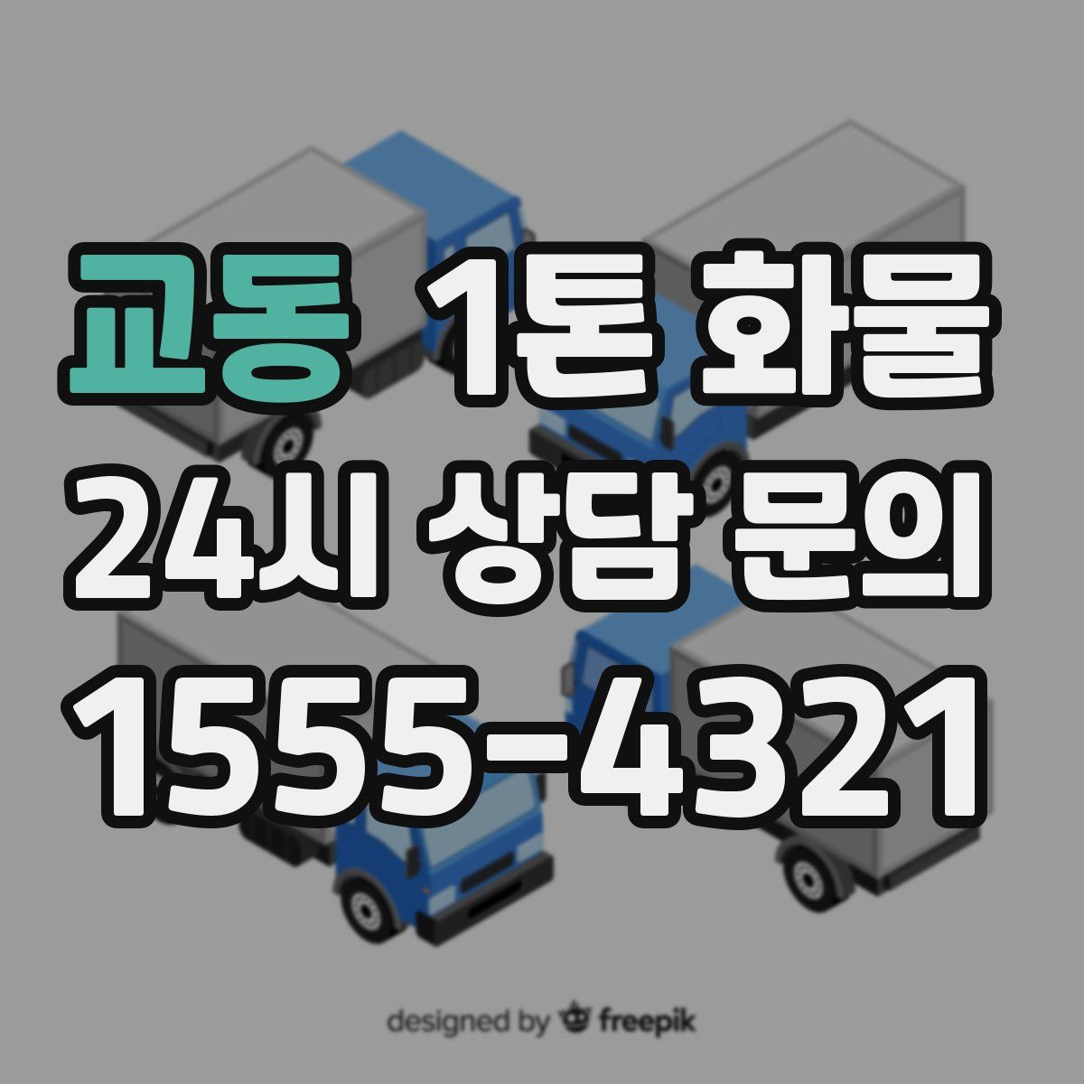 교동 1톤 화물