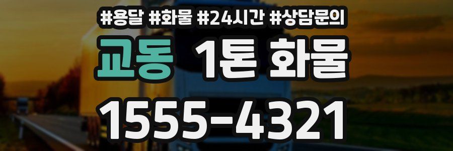 교동 1톤 화물