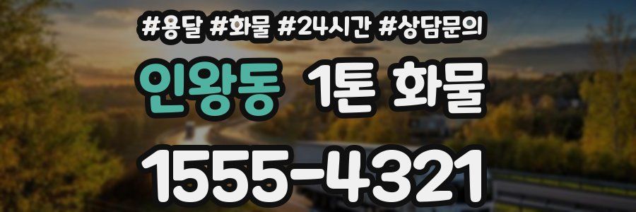 인왕동 1톤 화물